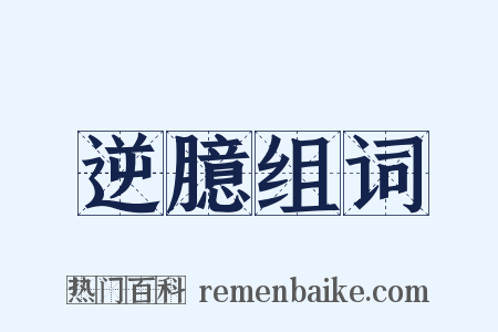 逆臆组词是什么意思的图片